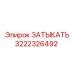 Универсальная заглушка 3222326492 для техники Epiroc