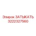 Компонент топливной системы 3222327560