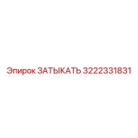 3222331831 ЗАТЫКАТЬ Epiroc