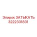 Оригинальный гидрозатвор Epiroc 3222331831