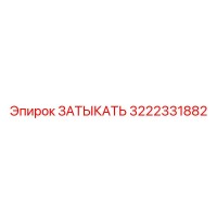 3222331882 ЗАТЫКАТЬ Epiroc