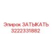 Оригинальный пневмозатвор Epiroc 3222331882