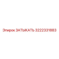 3222331883 ЗАТЫКАТЬ Epiroc