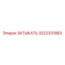 3222331883 ЗАТЫКАТЬ Epiroc
