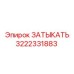 Термостатический затыкатель Epiroc 3222331883