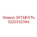 Термостойкий затыкатель Epiroc 3222332394