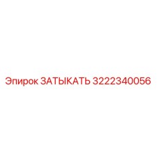 Изображение затыкателя Epiroc 3222340056, оригинальная запчасть для бурового оборудования