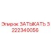 Изображение затыкателя Epiroc 3222340056, оригинальная запчасть для бурового оборудования