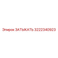 3222340923 ЗАТЫКАТЬ Epiroc