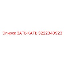 Фото затыкателя Epiroc 3222340923, оригинальной запчасти для предотвращения утечек
