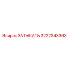 3222343363 ЗАТЫКАТЬ Epiroc