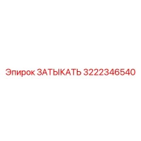 3222346540 ЗАТЫКАТЬ Epiroc