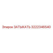 3222346540 ЗАТЫКАТЬ Epiroc