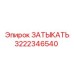 Изображение затыкателя Epiroc 3222346540, запчасти для гидравлических систем