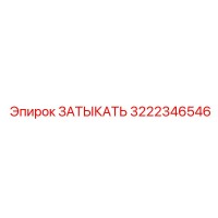 3222346546 ЗАТЫКАТЬ Epiroc