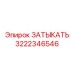Изображение затыкателя Epiroc 3222346546, запчасти для предотвращения утечек