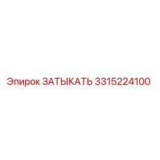 Оригинальная запчасть ЗАТЫКАТЬ артикул 3315224100 производитель Epiroc
