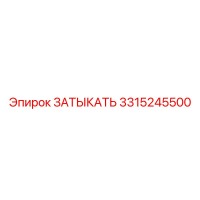 3315245500 ЗАТЫКАТЬ Epiroc