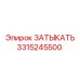 Оригинальный уплотнитель 3315245500 производитель Epiroc