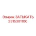 Деталь для систем смазки 3315301100 производитель Epiroc