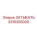 Уплотнение для воздушных систем 3315305000 производитель Epiroc