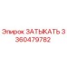 Запасная часть ЗАТЫКАТЬ для буровой техники Epiroc артикул 3360479782