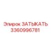 Компонент ЗАТЫКАТЬ 3360996781 для охлаждающих систем Epiroc