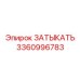 Запасная часть ЗАТЫКАТЬ 3360996783 для топливных систем Epiroc