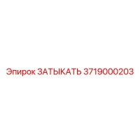 3719000203 ЗАТЫКАТЬ Epiroc
