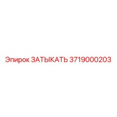 3719000203 ЗАТЫКАТЬ Epiroc