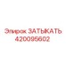 Оригинальный затыкатель Epiroc артикул 420095602