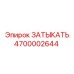 Пневмозаглушка 4700002644 Epiroc с системой ClickSeal