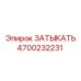 Оригинальная заглушка Epiroc 4700232231