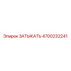 4700232241 ЗАТЫКАТЬ Epiroc