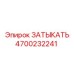 Запорная заглушка Epiroc 4700232241