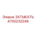 Запорная крышка Epiroc 4700232248