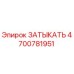Оригинальная деталь ЗАТЫКАТЬ артикул 4700781951 от Epiroc