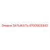 Запасная часть затыкатель Epiroc 4700903943
