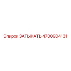 4700904131 ЗАТЫКАТЬ Epiroc