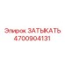 Запасная часть затыкатель Epiroc 4700904131