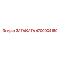 4700904180 ЗАТЫКАТЬ Epiroc