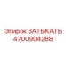Запасная часть затыкатель Epiroc 4700904288
