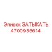 4700936614 ЗАТЫКАТЬ Epiroc