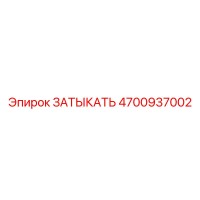 4700937002 ЗАТЫКАТЬ Epiroc