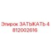 Запасная часть 4812002616 Epiroc для буровых установок