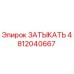 Фото детали 4812040667 ЗАТЫКАТЬ производителя Epiroc