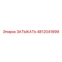 4812041899 ЗАТЫКАТЬ Epiroc