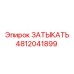 Деталь 4812041899 для экстремальных условий от Epiroc