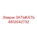 Высокотехнологичная деталь 4812042732 для автоматизированных систем Epiroc