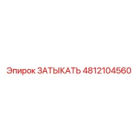4812104560 ЗАТЫКАТЬ Epiroc